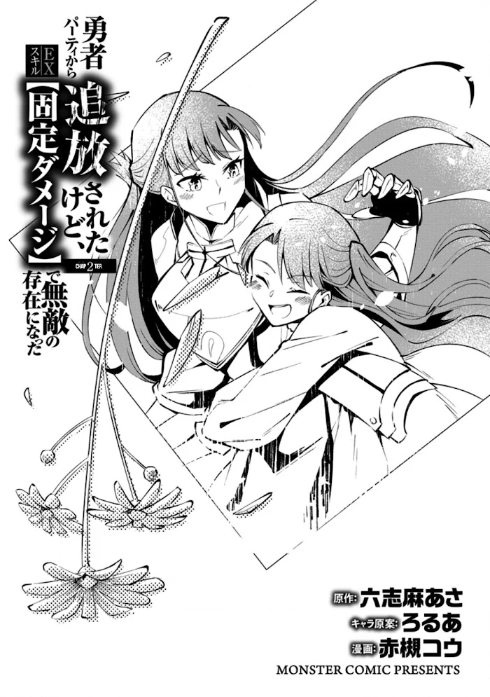 Even Though I Was Kicked Out of the Brave Party, I Came to be Invincible with the EX Skill "Fixed Damage." - Chapter 2 - Page 3