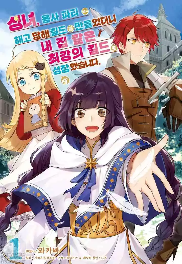 I was fired from the Saints and Heroes Party and created a guild, and it has grown into the strongest guild like my home. - Chapter 1 - Page 2